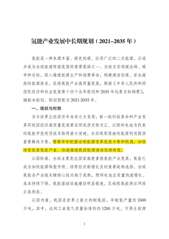 勢銀觀點 | 解讀“氫能產業(yè)發(fā)展中長期規(guī)劃（2021-2035）”