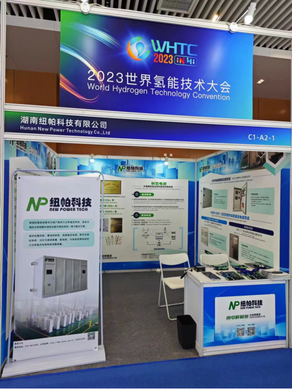 參展|紐帕科技攜“水電解制氫大功率直流供電系統(tǒng)成套解決方案”亮相2023世界氫能技術(shù)大會(huì)！