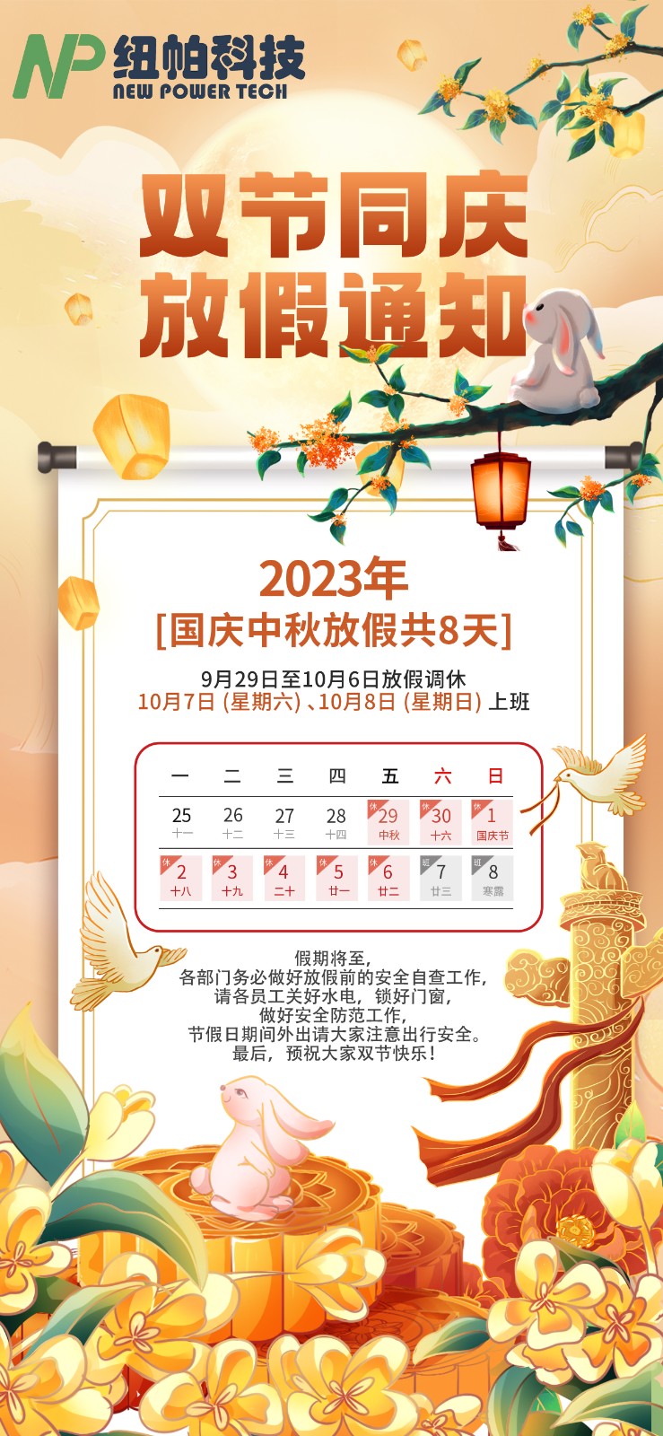 2023年中秋國慶放假通知！